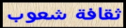 ثقافات شعوب متنوعة
