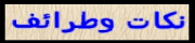 نكات وطرائف 