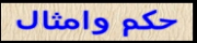 حكم وامثال