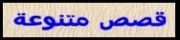 قصص متنوعة