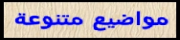 مواضيع متنوعة