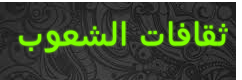 ثقافات شعوب متنوعة