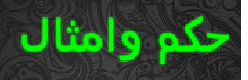 حكم وامثال