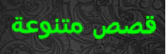 قصص متنوعة