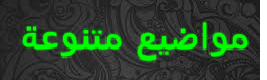 مواضيع متنوعة