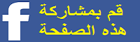 شارك الصفحة في الفيسبوك
