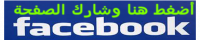 شارك الصفحة في الفيسبوك