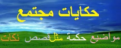 حكايات مجتمع