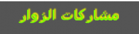سجل الزوار