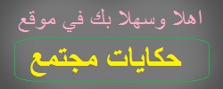 موسوعة حكايات مجتمع